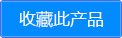 收藏产品