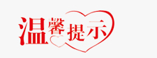 温馨提示