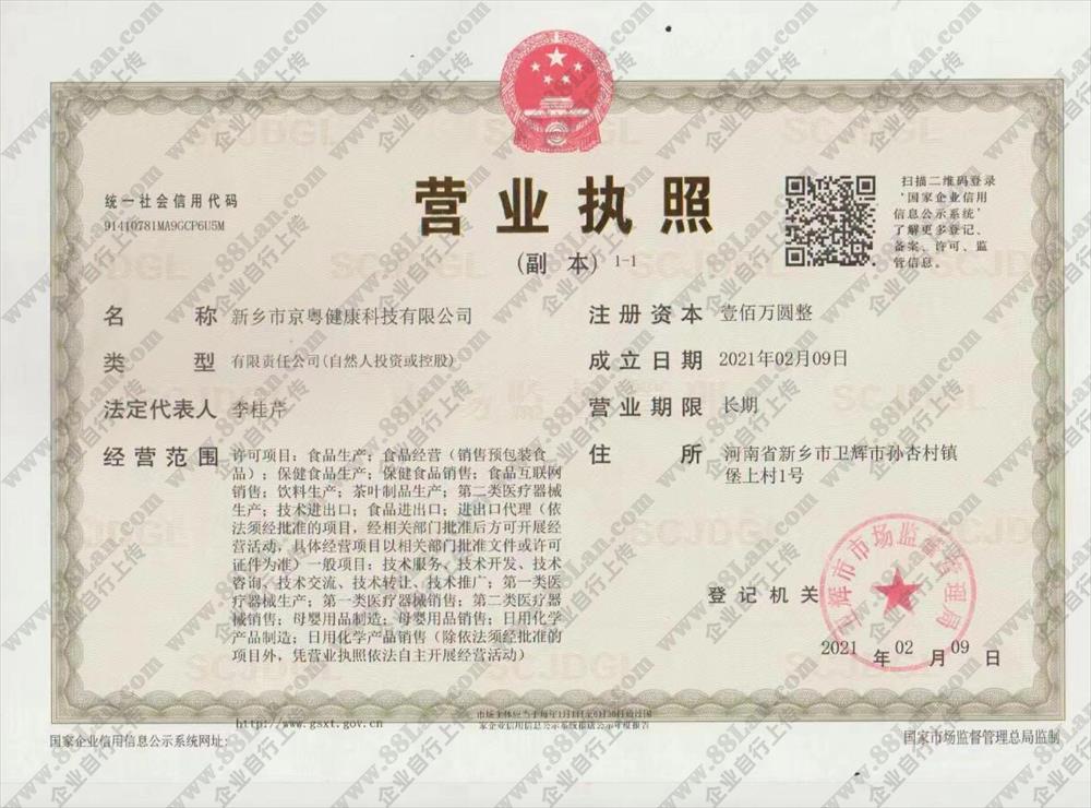 新乡市京粤健康科技有限公司的资质