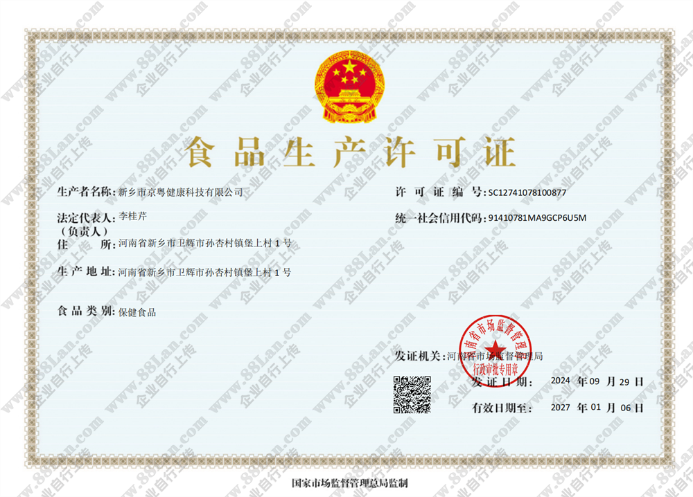 新乡市京粤健康科技有限公司的资质