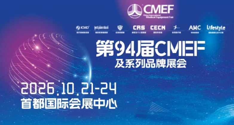 2026年第94届CMEF医博会-秋季北京医疗器械展