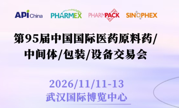 2026API China秋季第95届中国国际医药原料药/中间体/包装/设备交易会