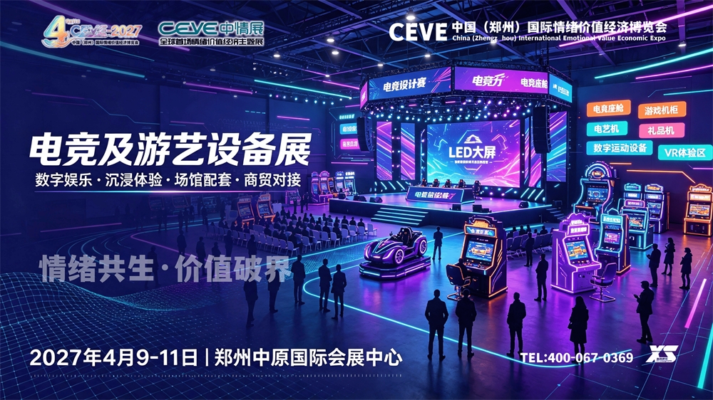 2027郑州国际情绪价值经济博览会暨电玩及游艺设备展正在招展