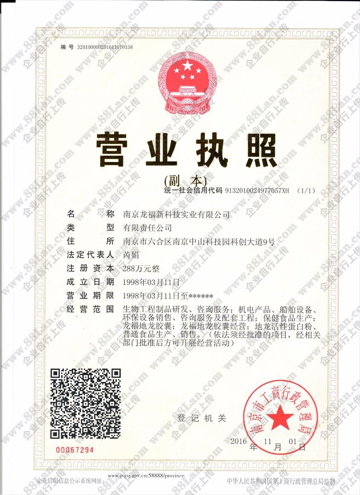 南京龙福新科技实业有限公司的资质