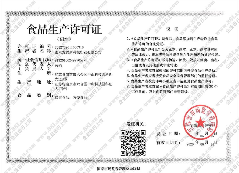 南京龙福新科技实业有限公司的资质