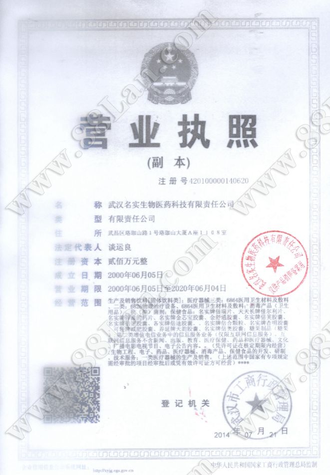 武汉名实生物医药科技有限责任公司的资质