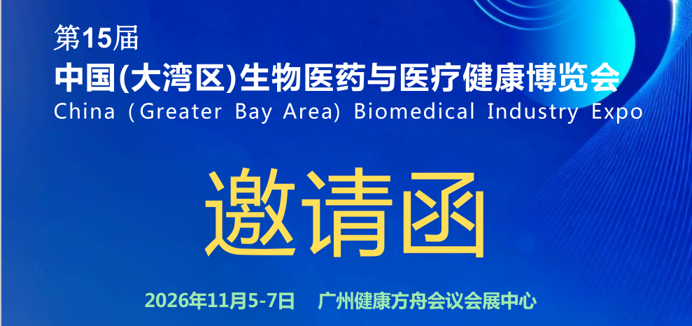 2026第15届大湾区生物医药与医疗健康博览会