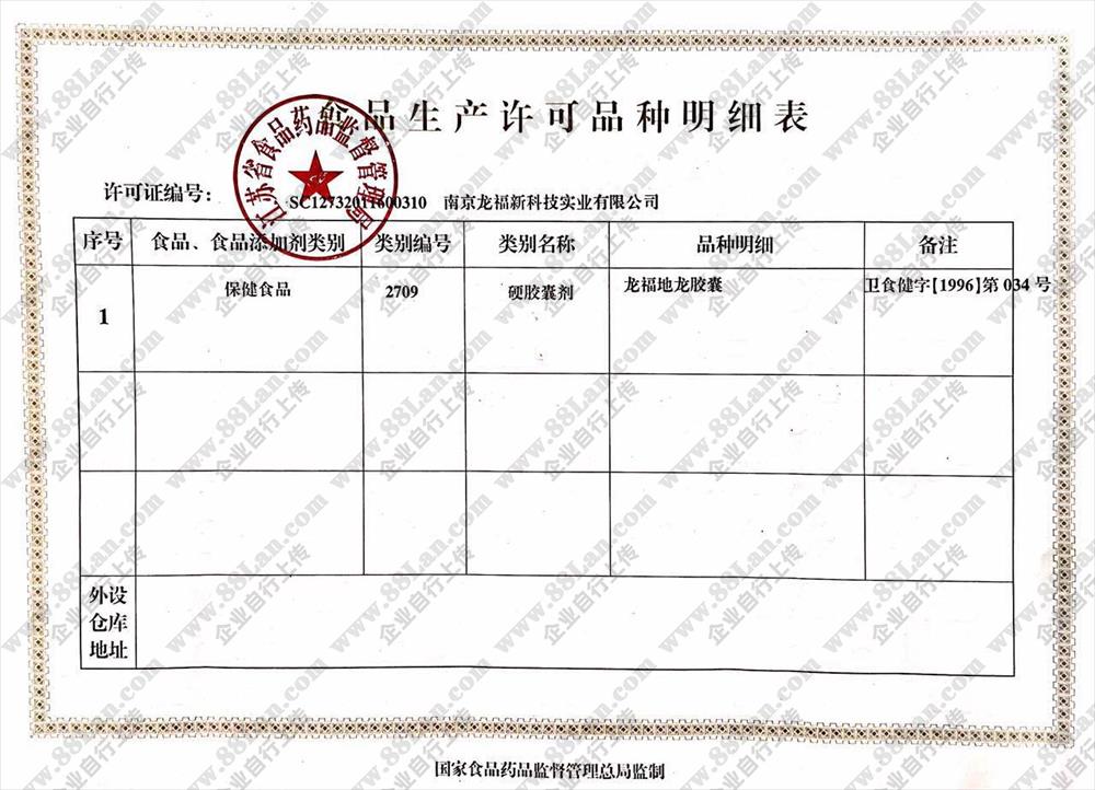 南京龙福新科技实业有限公司的资质