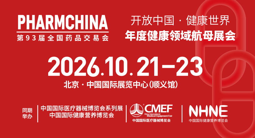 2026秋季 / 第93届全国药品交易会
