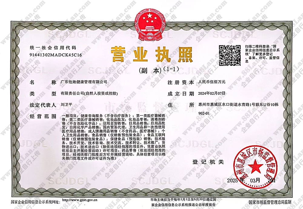 广东他她健康管理有限公司的资质