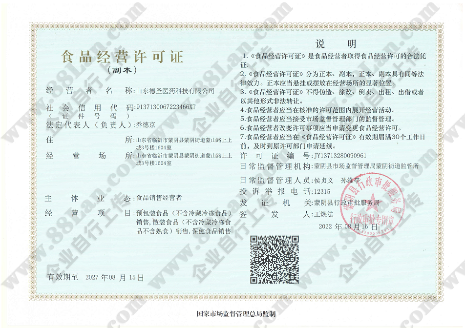 山东德圣医药科技有限公司的资质