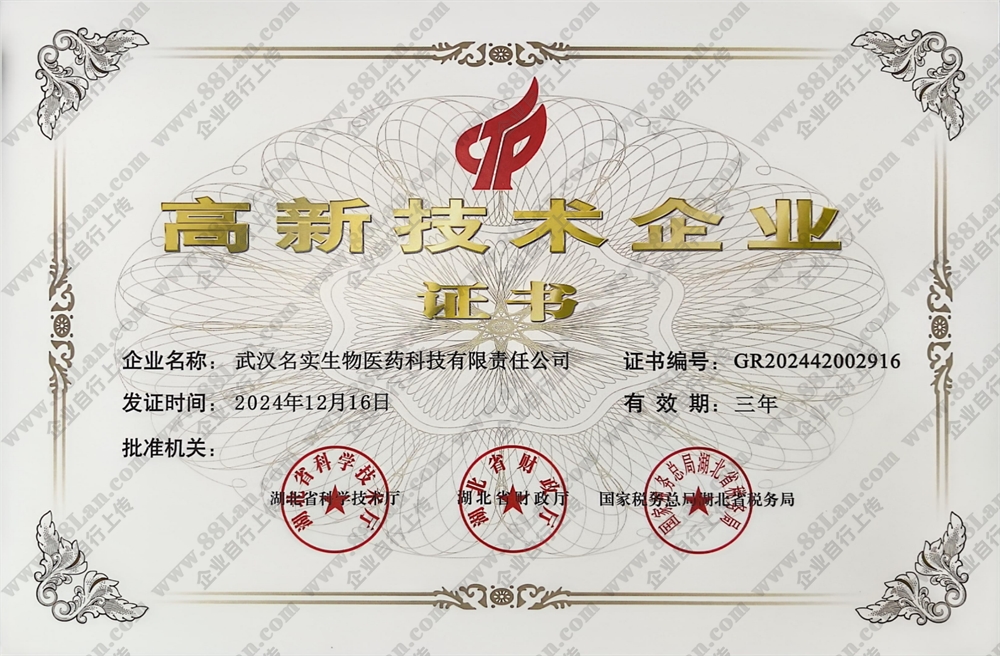 武汉名实生物医药科技有限责任公司的资质