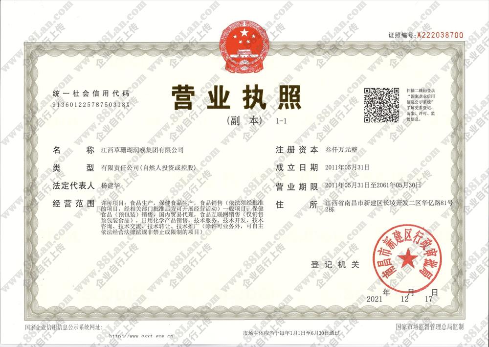 江西草珊瑚润喉集团有限公司的资质